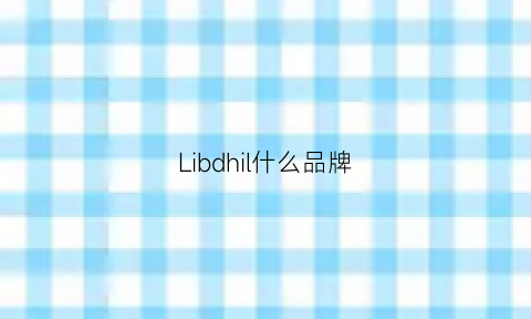 Libdhil什么品牌(lieb什么品牌)