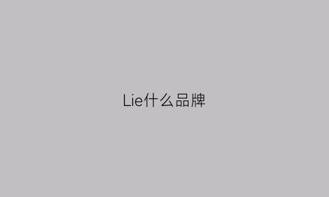 Lie什么品牌