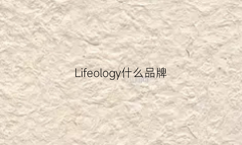 Lifeology什么品牌