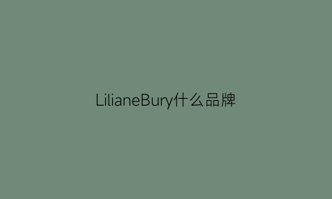 LilianeBury什么品牌(lilia是什么品牌)