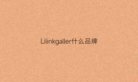 Lilinkgaller什么品牌