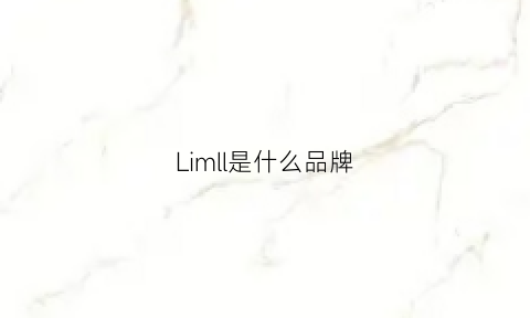 Limll是什么品牌(lillpll是什么品牌)