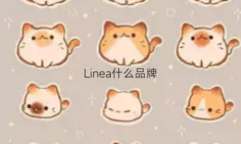 Linea什么品牌(line是哪个国家的牌子)