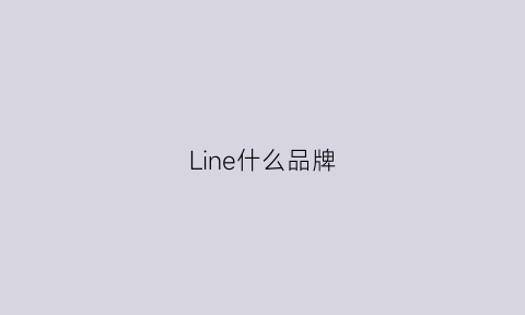 Line什么品牌(line什么品牌音箱)