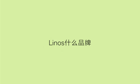 Linos什么品牌(lincs是什么牌子)