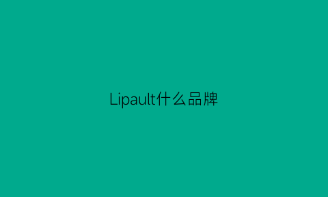 Lipault什么品牌(lipault鞋子品牌什么档次)