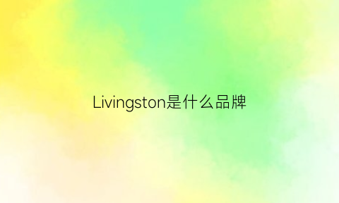 Livingston是什么品牌