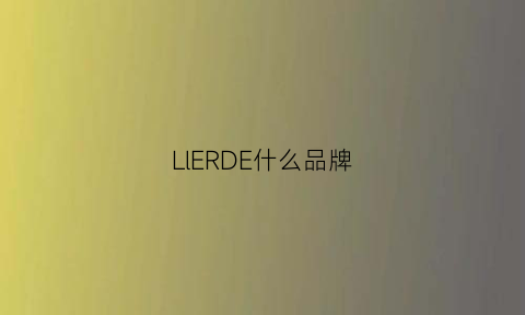 LlERDE什么品牌(deer是什么牌子)