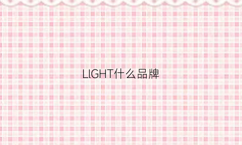 LlGHT什么品牌(eight什么品牌)