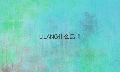 LlLANG什么品牌(lanlough是什么牌子)