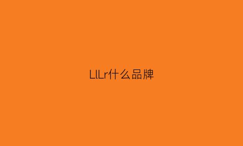 LlLr什么品牌(ll这是什么牌子)