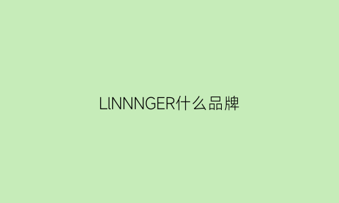 LlNNNGER什么品牌