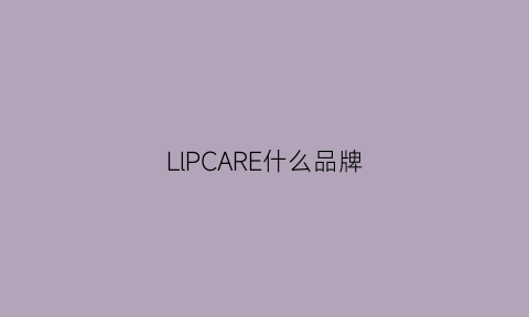 LlPCARE什么品牌