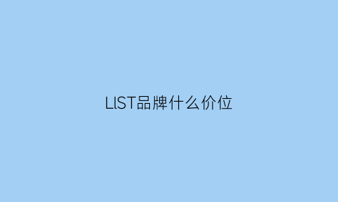 LlST品牌什么价位