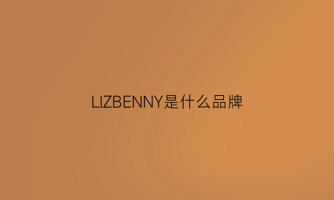 LlZBENNY是什么品牌(lllb是什么牌子)