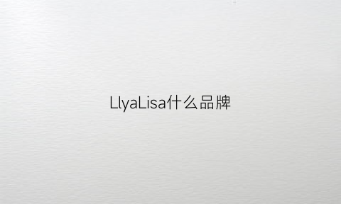 LlyaLisa什么品牌(yalish是什么牌子)