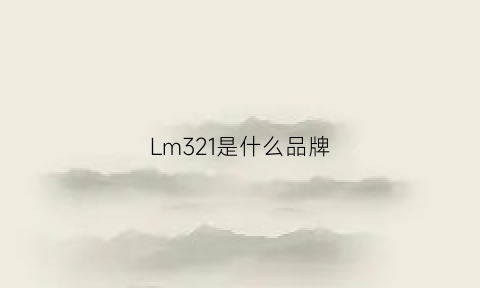 Lm321是什么品牌(lm324n)