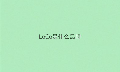 LoCo是什么品牌(locomg是什么牌子)