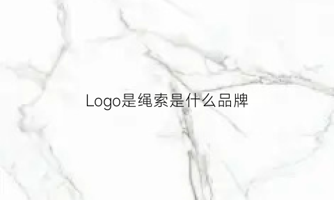 Logo是绳索是什么品牌(logo是绳索是什么品牌的)