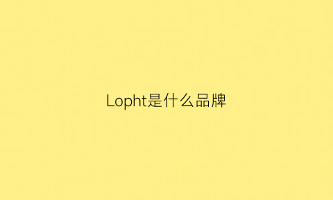 Lopht是什么品牌