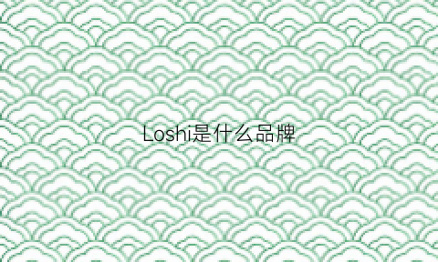 Loshi是什么品牌(loesoli是什么牌子)