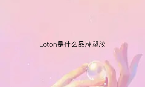 Loton是什么品牌塑胶