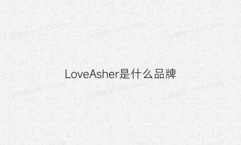 LoveAsher是什么品牌