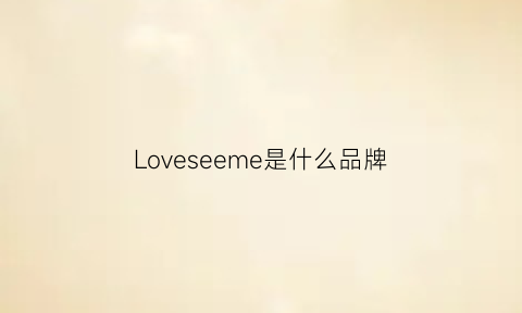 Loveseeme是什么品牌