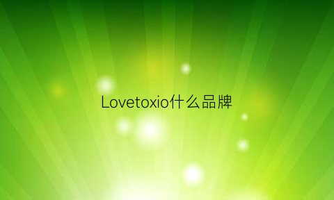 Lovetoxio什么品牌