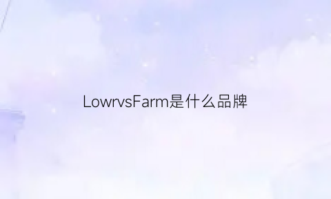 LowrvsFarm是什么品牌(low是什么牌子)