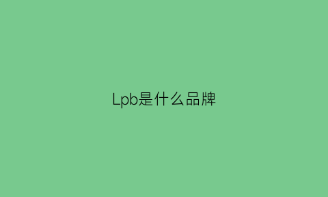 Lpb是什么品牌