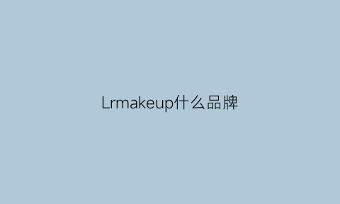 Lrmakeup什么品牌(llumar是什么牌子)