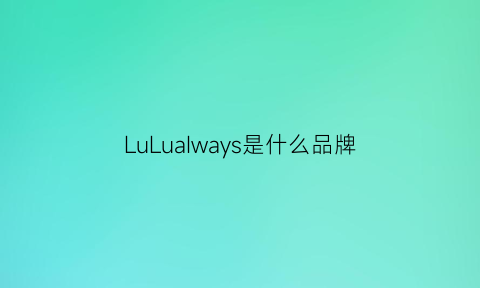 LuLuaIways是什么品牌