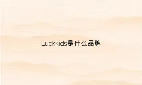 Luckkids是什么品牌(luker是什么牌子)