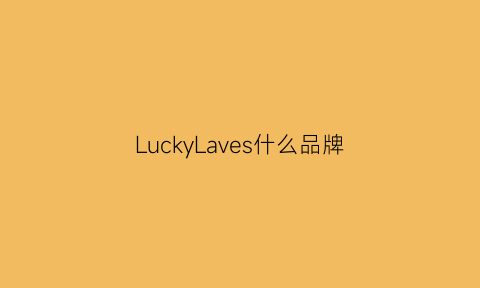 LuckyLaves什么品牌(luckykiss什么牌子)