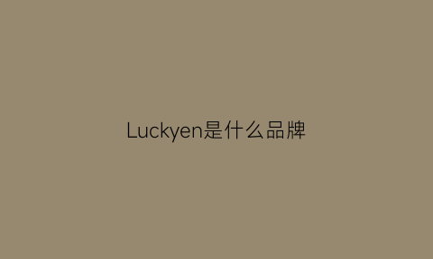 Luckyen是什么品牌(luckyunicorn是什么牌子)