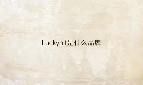 Luckyhit是什么品牌