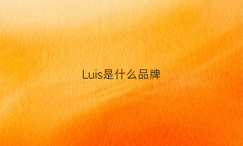 Luis是什么品牌