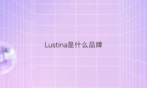 Lustina是什么品牌