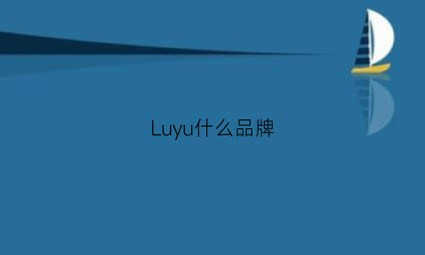 Luyu什么品牌(lulu品牌)