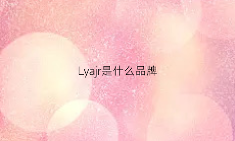 Lyajr是什么品牌(lys是什么品牌)