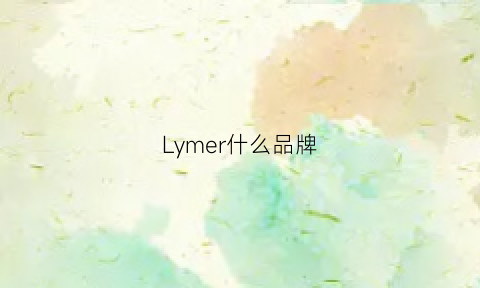 Lymer什么品牌