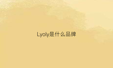 Lyoly是什么品牌(lyn是什么品牌)