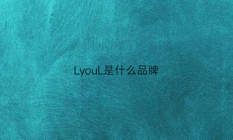 LyouL是什么品牌(lyn是什么品牌)