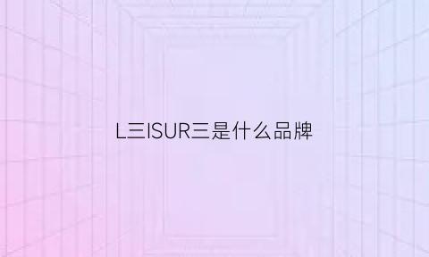 L三ISUR三是什么品牌