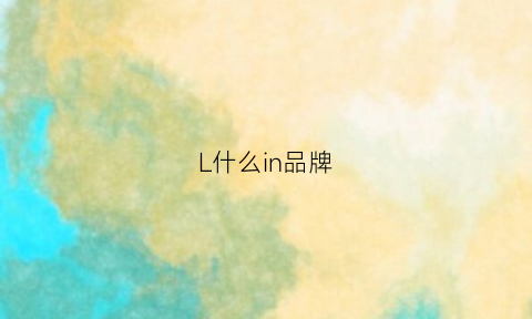 L什么in品牌(ini是什么牌子)