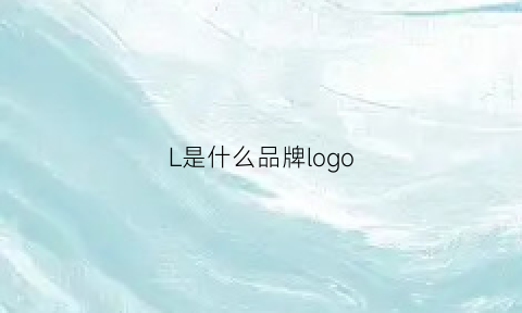 L是什么品牌logo(LAMOFIEL是什么品牌)