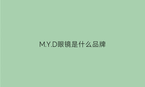 M.Y.D眼镜是什么品牌