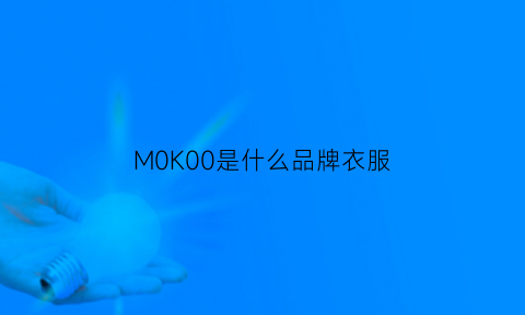 M0K00是什么品牌衣服(m0c0是什么女装品牌)