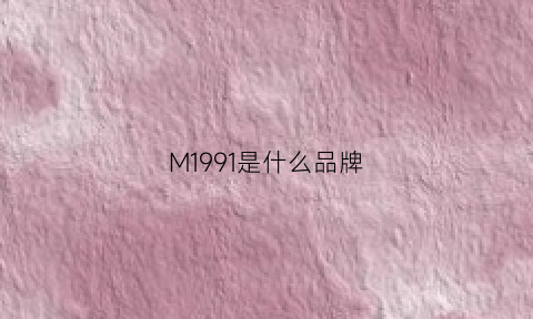 M1991是什么品牌